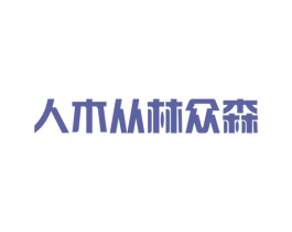 人木从林众森