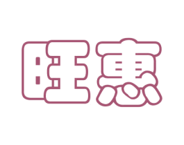 旺惠