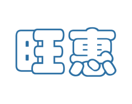 旺惠