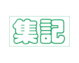 集记
