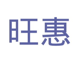 旺惠