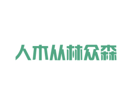 人木从林众森
