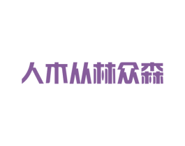 人木从林众森
