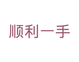 顺利一手