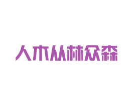 人木从林众森