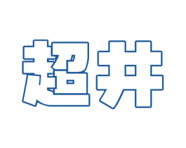 超井