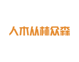 人木从林众森