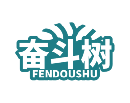 奋斗树