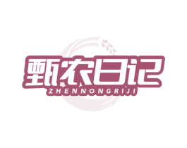 甄農(nóng)日記