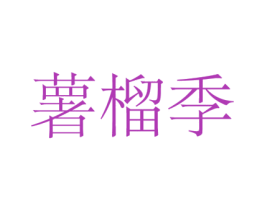 薯榴季