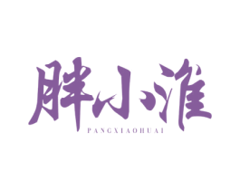 胖小淮