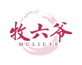 牧六爺