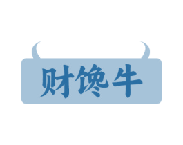 財(cái)饞牛