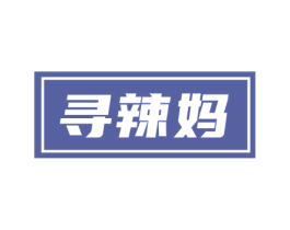 尋辣媽