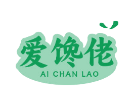 愛饞佬
