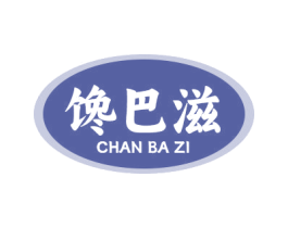 饞巴滋
