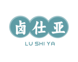 鹵仕亞