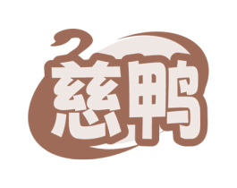 慈鴨