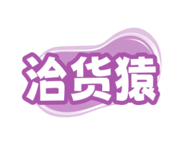 洽貨猿