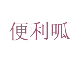 便利呱
