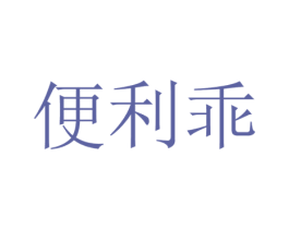 便利乖