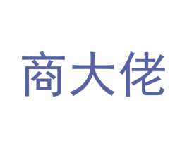商大佬