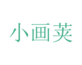 小畫莢