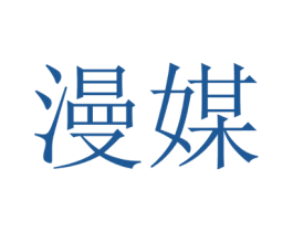 漫媒