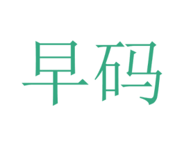 早碼