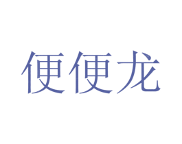 便便龍