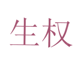 生權