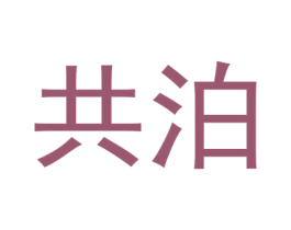 共泊