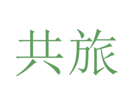 共旅
