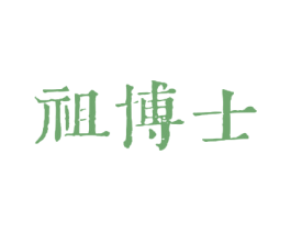 祖博士
