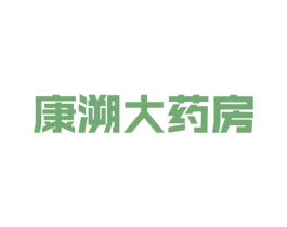康溯大藥房