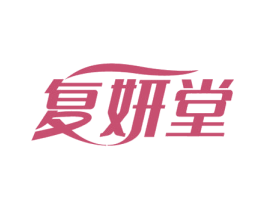 復妍堂
