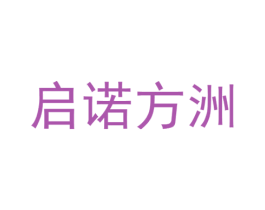 啟諾方洲