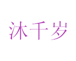 沐千歲