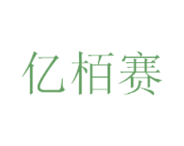 億栢賽
