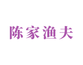 陳家漁夫