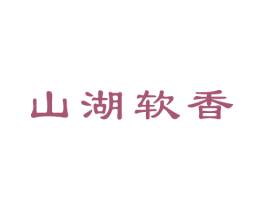 山湖軟香