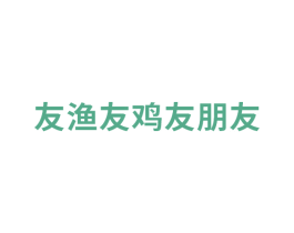 友漁友雞友朋友