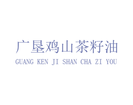 廣墾雞山茶籽油