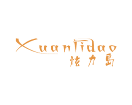 炫力島