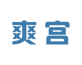 爽宮
