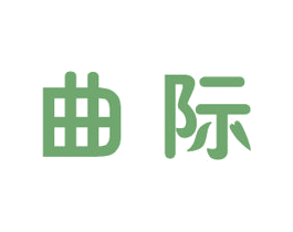 曲際