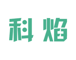 科焰