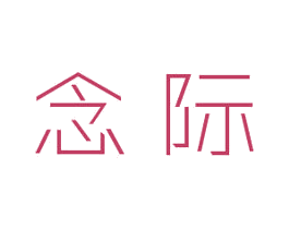 念際