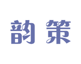 韻策