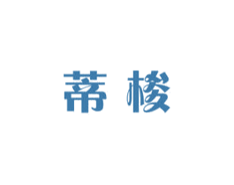 蒂梭